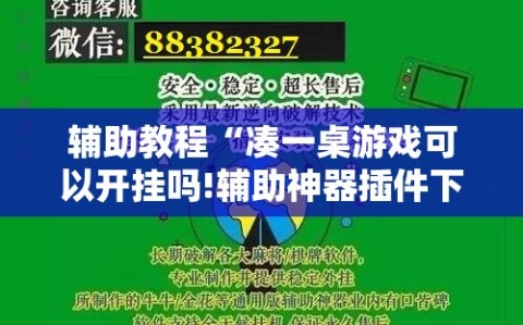 辅助教程“凑一桌游戏可以开挂吗!辅助神器插件下载