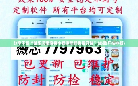 分享干货“微乐河南麻将小程序怎样免费开挂”(必胜开挂神器)