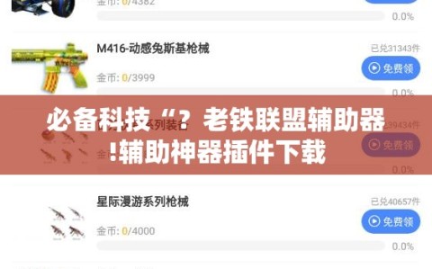 必备科技“？老铁联盟辅助器!辅助神器插件下载
