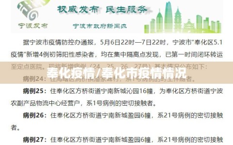 奉化疫情/奉化市疫情情况