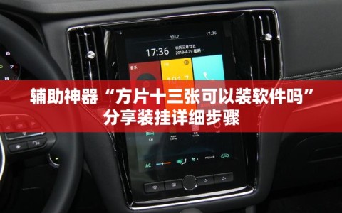 辅助神器“方片十三张可以装软件吗”分享装挂详细步骤