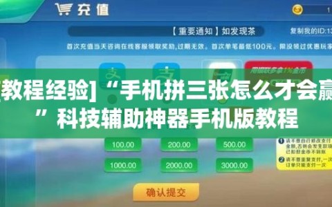 [教程经验]“手机拼三张怎么才会赢”科技辅助神器手机版教程