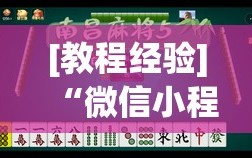[教程经验]“微信小程序微乐麻将怎么能赢”附开挂脚本详细教程