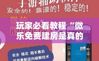 玩家必看教程“微乐免费建房是真的么”通用版下载教程!