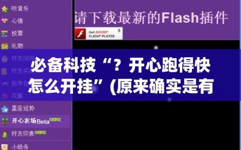必备科技“？开心跑得快怎么开挂”(原来确实是有插件)