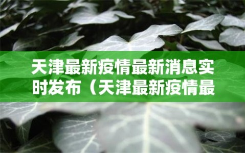 天津最新疫情最新消息实时发布（天津最新疫情最新数据）