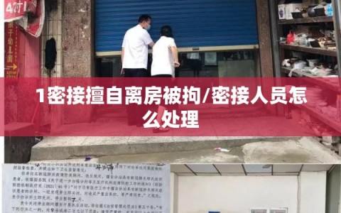 1密接擅自离房被拘/密接人员怎么处理
