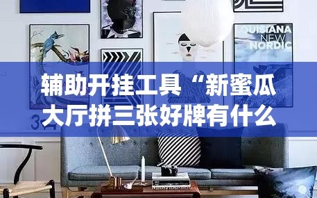 辅助开挂工具“新蜜瓜大厅拼三张好牌有什么规律”(透视挂)辅助透视教程