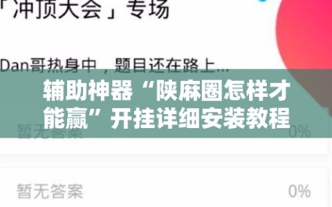 辅助神器“陕麻圈怎样才能赢”开挂详细安装教程