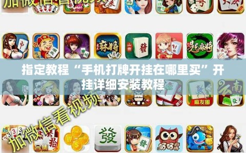 指定教程“手机打牌开挂在哪里买”开挂详细安装教程