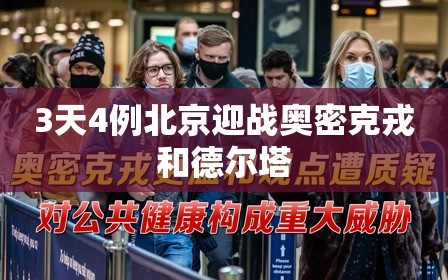 3天4例北京迎战奥密克戎和德尔塔