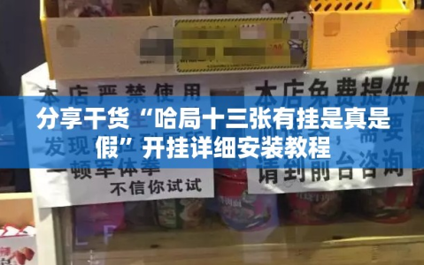 分享干货“哈局十三张有挂是真是假”开挂详细安装教程