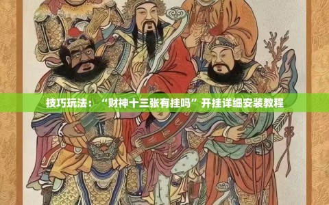 技巧玩法：“财神十三张有挂吗”开挂详细安装教程