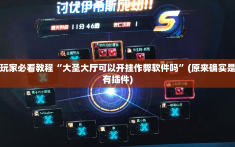 玩家必看教程“大圣大厅可以开挂作弊软件吗”(原来确实是有插件)