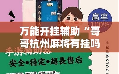 万能开挂辅助“哥哥杭州麻将有挂吗”附开挂脚本详细教程
