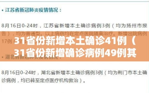 31省份新增本土确诊41例（31省份新增确诊病例49例其中本土病例24例）