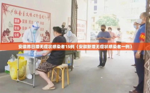 安徽昨日增无症状感染者15例（安徽新增无症状感染者一例）