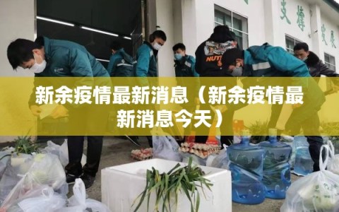 新余疫情最新消息（新余疫情最新消息今天）