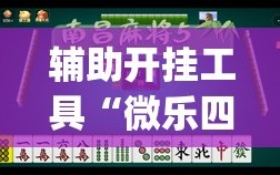 辅助开挂工具“微乐四川麻将怎么开免费的挂”开挂(透视)辅助神器