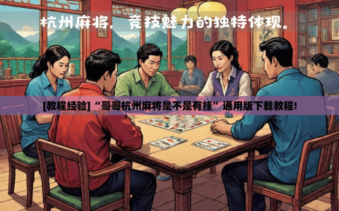 [教程经验]“哥哥杭州麻将是不是有挂”通用版下载教程!