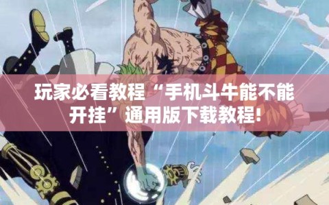 玩家必看教程“手机斗牛能不能开挂”通用版下载教程!