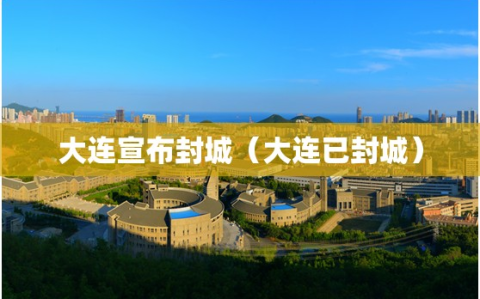 大连宣布封城（大连已封城）