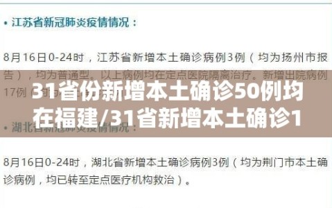 31省份新增本土确诊50例均在福建/31省新增本土确诊1例在福建