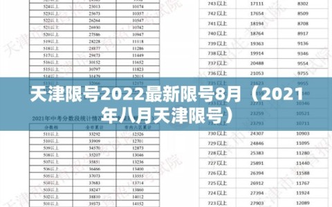 天津限号2022最新限号8月（2021年八月天津限号）