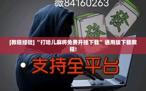 [教程经验]“打哈儿麻将免费开挂下载”通用版下载教程!