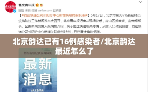 北京韵达已有16例感染者/北京韵达最近怎么了