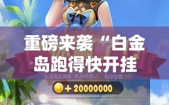 重磅来袭“白金岛跑得快开挂视频”掌握辅助功能必胜规则