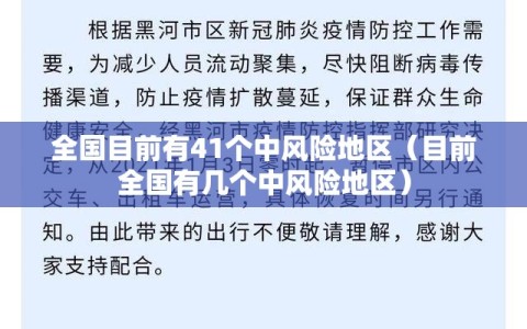 全国目前有41个中风险地区（目前全国有几个中风险地区）