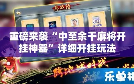 重磅来袭“中至余干麻将开挂神器”详细开挂玩法