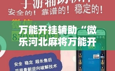 万能开挂辅助“微乐河北麻将万能开挂器通用版”科技辅助神器手机版教程