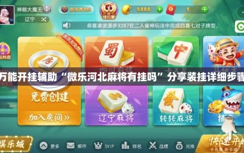 万能开挂辅助“微乐河北麻将有挂吗”分享装挂详细步骤