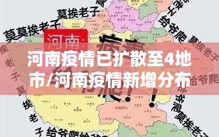 河南疫情已扩散至4地市/河南疫情新增分布
