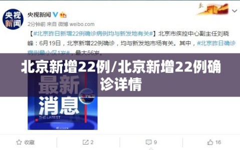 北京新增22例/北京新增22例确诊详情