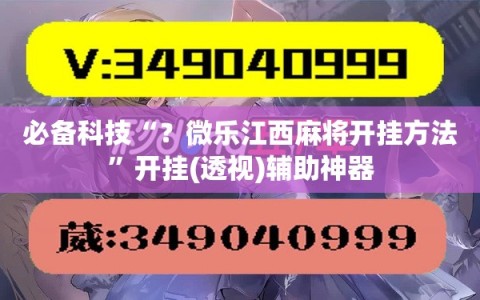 必备科技“？微乐江西麻将开挂方法”开挂(透视)辅助神器