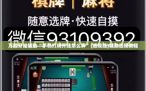 万能开挂辅助“手机打牌开挂怎么弄”(透视挂)辅助透视教程