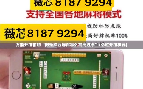 万能开挂辅助“微乐陕西麻将怎么提高胜率”(必胜开挂神器)