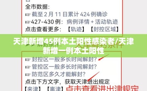 天津新增45例本土阳性感染者/天津新增一例本土阳性