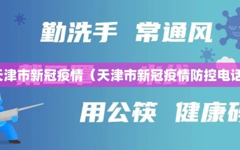 天津市新冠疫情（天津市新冠疫情防控电话）