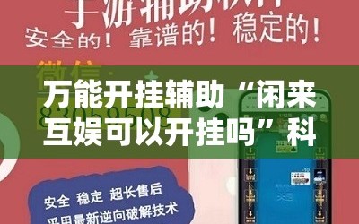 万能开挂辅助“闲来互娱可以开挂吗”科技辅助神器手机版教程