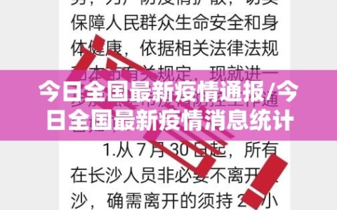今日全国最新疫情通报/今日全国最新疫情消息统计