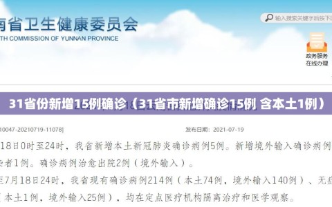 31省份新增15例确诊（31省市新增确诊15例 含本土1例）