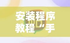 安装程序教程“手机十三水怎么拿好牌!辅助神器插件下载