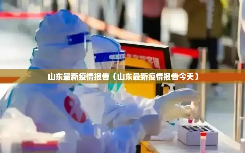 山东最新疫情报告（山东最新疫情报告今天）
