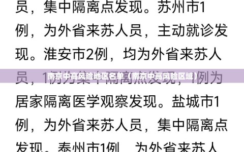 南京中高风险地区名单（南京中高风险区域）