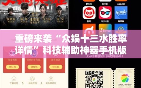 重磅来袭“众娱十三水胜率详情”科技辅助神器手机版教程