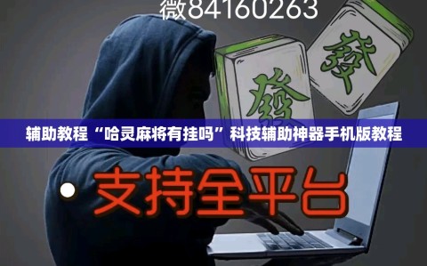 辅助教程“哈灵麻将有挂吗”科技辅助神器手机版教程